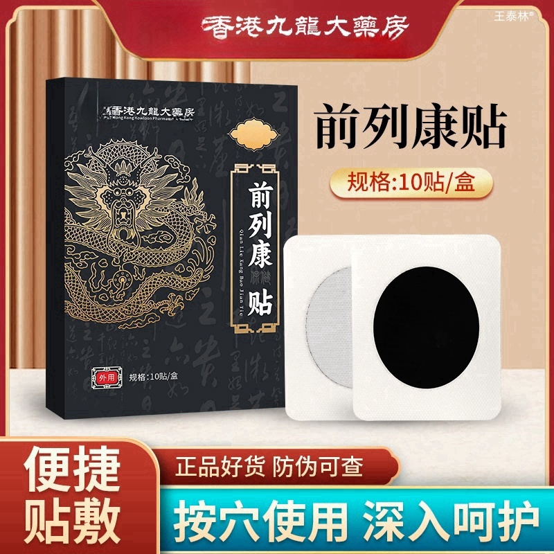香港九龙大药房前列康保健贴官方旗舰店前列通贴前列舒康保健贴ek