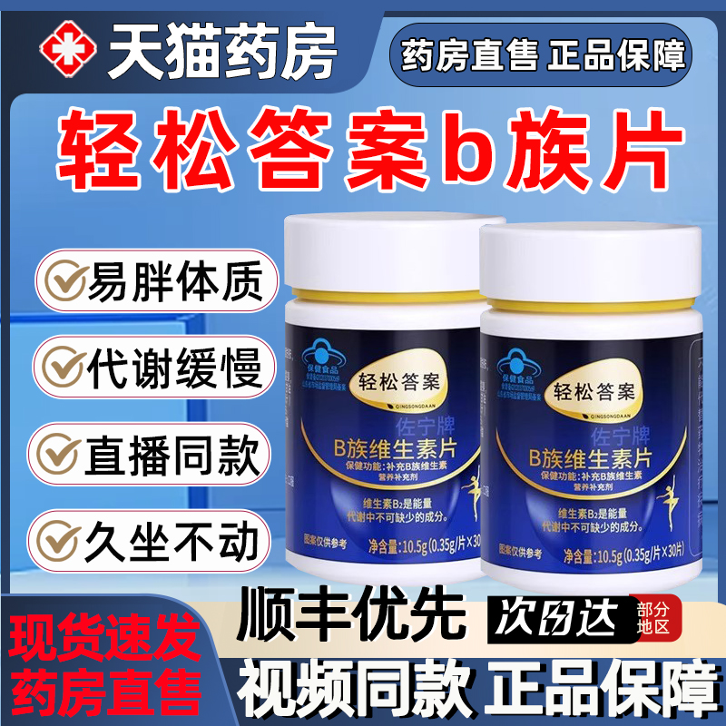 轻松答案多种B族维生素复合片
