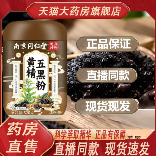 南京同仁堂六和乾坤黄精五黑粉官方旗舰店正品正宗九蒸九晒9TQ