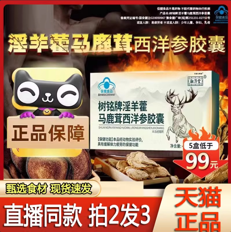 树铭牌淫羊藿马鹿茸西洋参胶囊