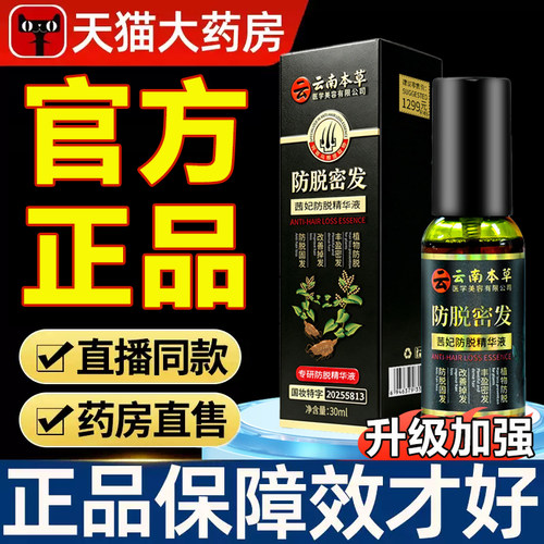 云南本草防脱密发液官方旗舰店正品育精华液男女通用直播同款6xb