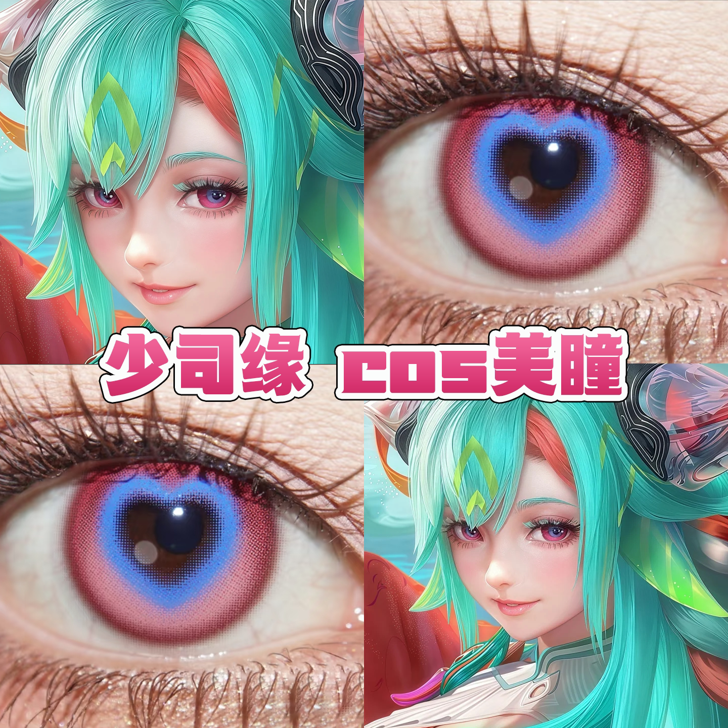 少司缘cos美瞳日年抛定轴王者荣耀聆愿之心浪漫出逃粉色星云舒bs