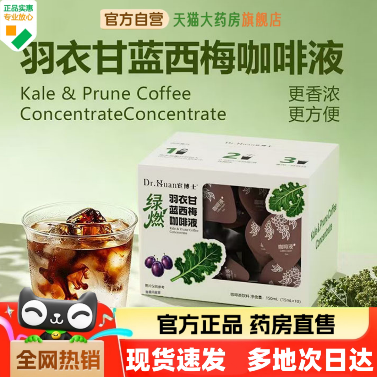 羽衣甘蓝西梅咖啡液现货速发图片