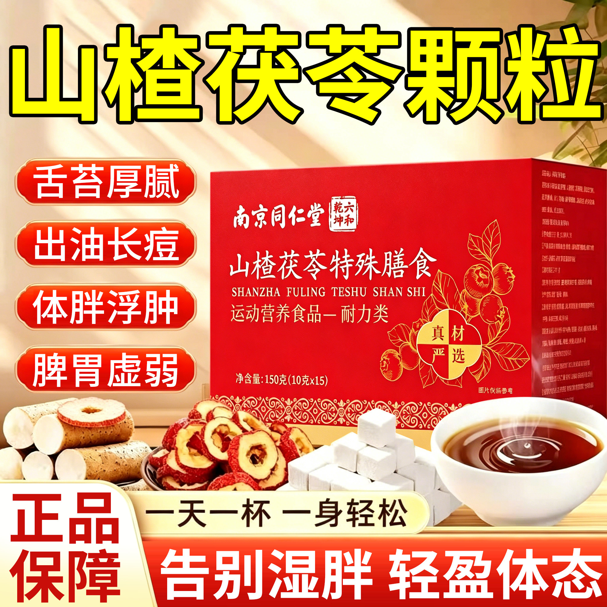 山楂茯苓颗粒正品湿气重油腻无糖养生茶健脾胃寒湿气官方旗舰店er