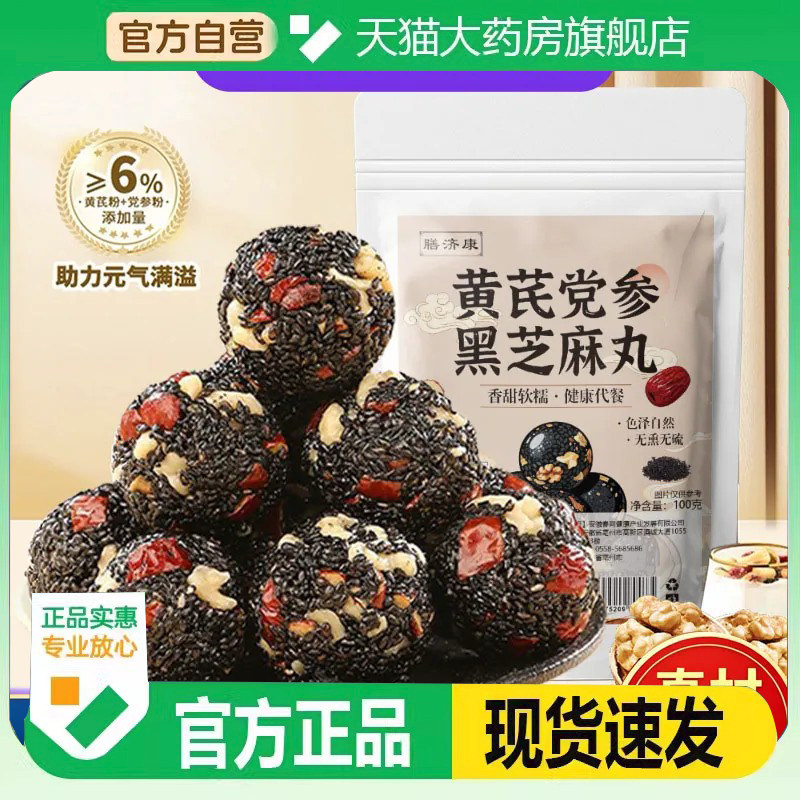 黄芪党参黑芝麻丸红枣核桃高钙解馋零食滋补养生丸官方正品9HM图片