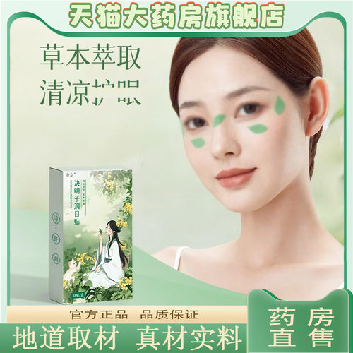 决明子润目贴官方旗舰店正品冷敷冰敷眼睛冰凉爽清凉眼周贴0CL