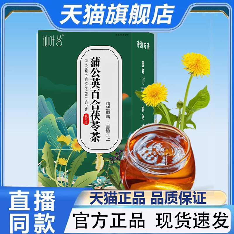 仙叶谷蒲公英百合茯苓茶官方旗舰店正品草本植萃养生组合茶饮1PY