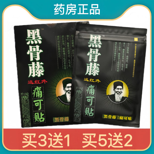 德济堂黑骨藤远红外痛可贴肩周炎颈椎病骨质增生跌打损伤正品 sr