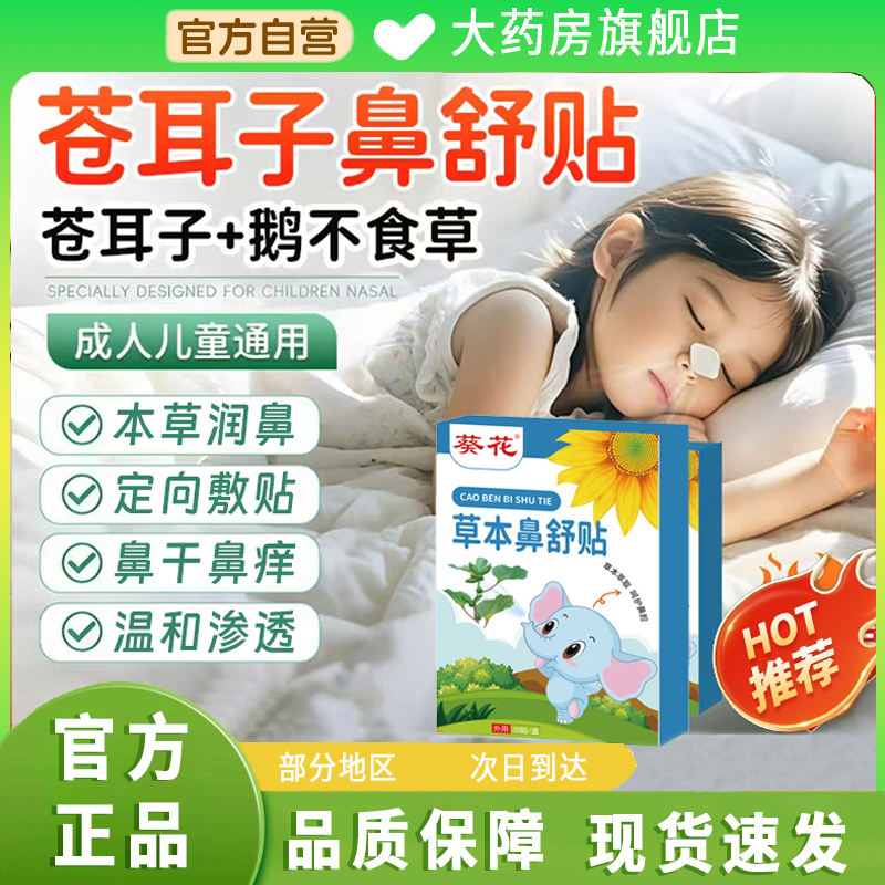 葵花苍耳子鼻舒贴官方旗舰店正品植物萃取苍耳子油成人儿童1hr