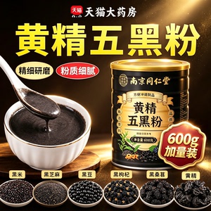 九蒸九晒黄精五黑粉黄金乌黑粉南京同仁堂正品官方旗舰店现磨3xb