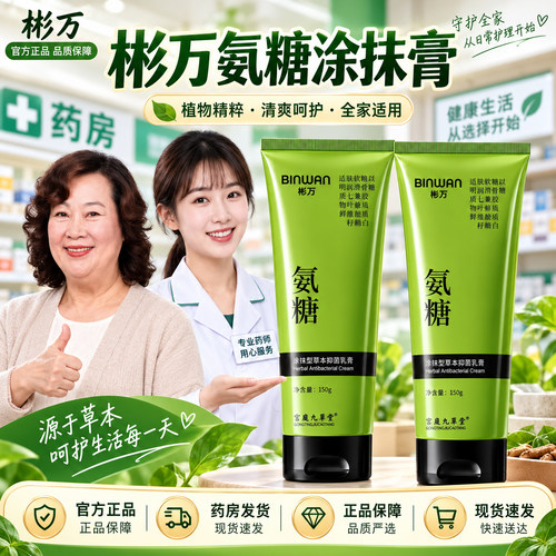 Bin.Wan彬万氨糖涂抹膏软骨素凝露官方正品膝盖按摩颈肩腰腿0CL