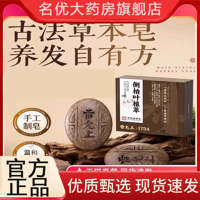 雷允上洗发皂旗舰店何首乌侧柏叶草本萃取植物精油洗发皂5FC