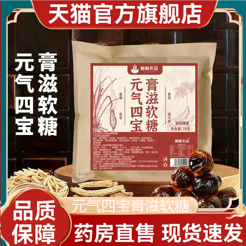 邮邮农品元气四宝膏滋软糖官方旗舰店正品中式滋补夹心软糖2mn