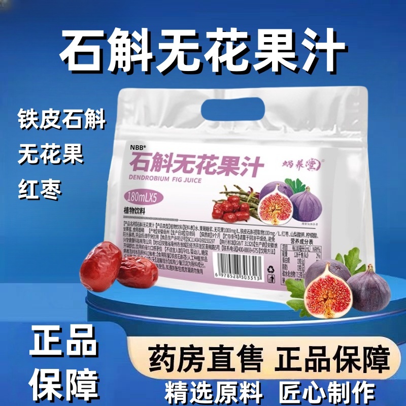 石斛无花果汁铁皮石斛无花果红枣植物饮料夏季生津解渴正品男女mz