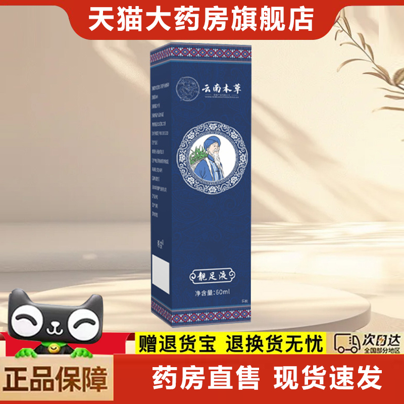 云南本草靓足液官方旗舰店脚气喷雾脚臭脚汗喷剂足部护理喷剂6xb