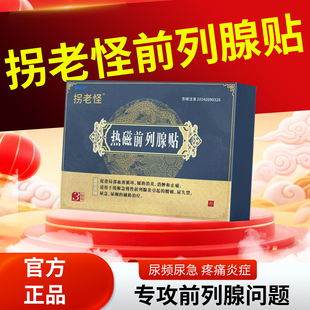 拐老怪热磁前列腺贴医疗器械旗舰店前列腺炎男士膏药腰痛贴4tm