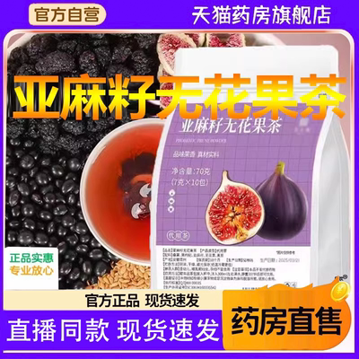 亚麻籽无花果茶升级中国桑葚黑枸杞玫瑰花种子循环养雌包邮政6FC