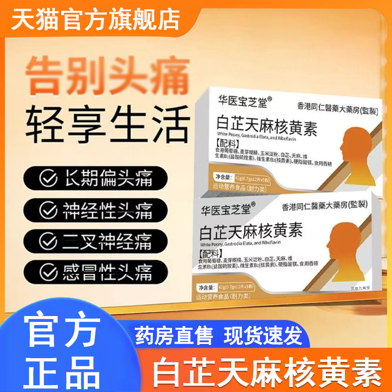 华医宝芝堂白芷天麻核黄素片官方正品草本植萃偏头痛舒缓头痛9xb