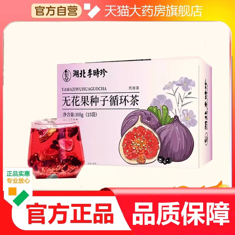 湖北李时珍亚麻籽种子循环茶无花果桑葚茶直播同款官方正品9dp