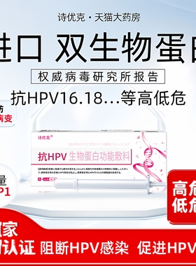 抗HPV16  18高危型阳性生物敷料蛋白病毒干扰素凝胶专用诗优克XC