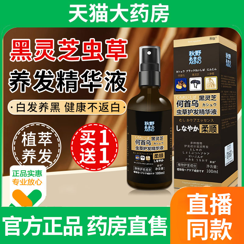 黑灵芝虫草养发精华液何首乌南官方旗舰店正品药房梨园6qh