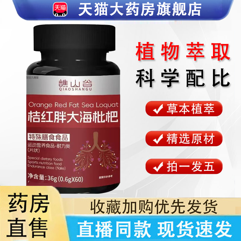 譙山谷桔红胖大海枇杷片谯官方旗舰店正品草本植物萃取药房售6LC