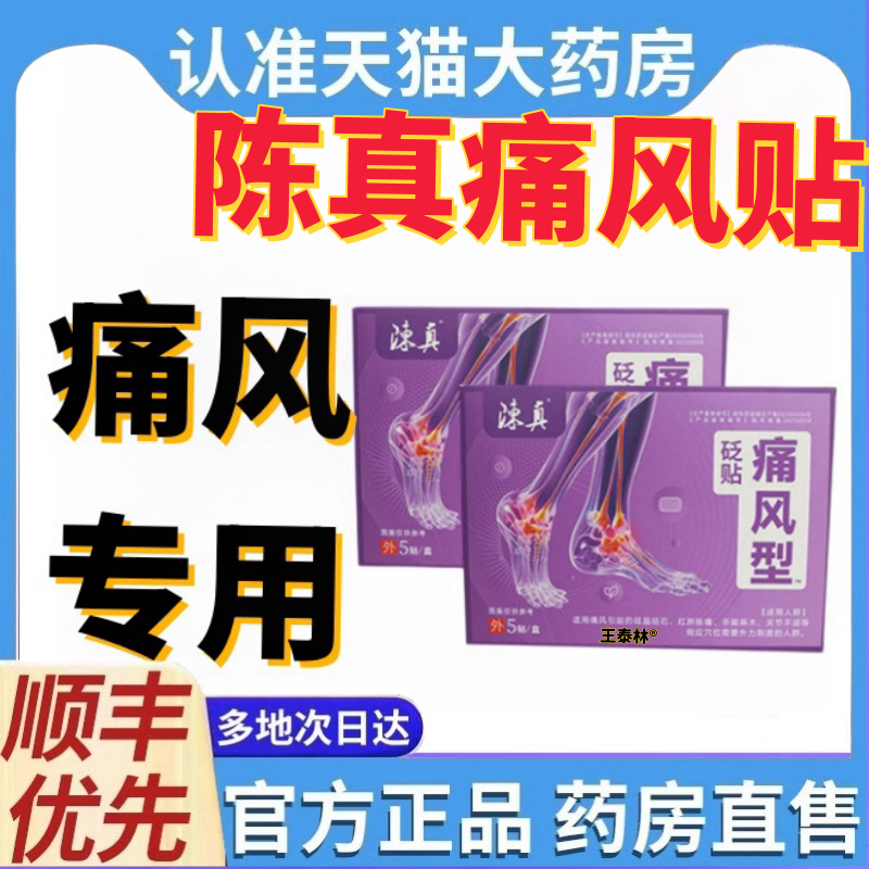 陈真痛风贴官方正品旗舰店正品脚趾手指膝盖痛风问题专研砭贴2ek