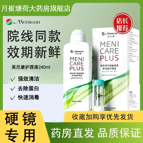 Menicon目立康护理液240ml硬性隐形眼镜角膜塑性形ok镜美尼康MT