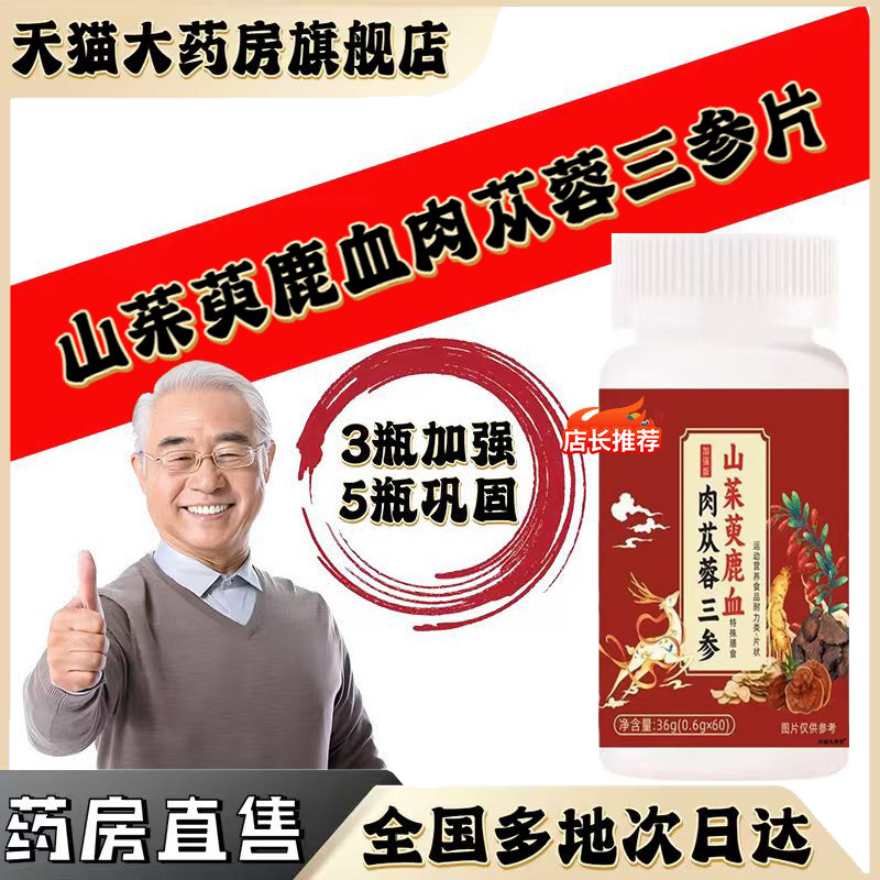 山茱萸鹿血肉苁蓉三参片官方旗舰店正品甄选原料草本萃取0CL