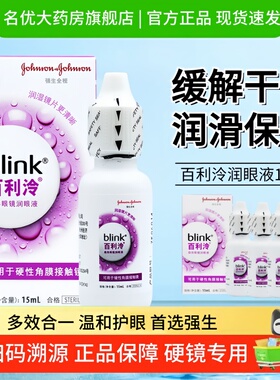 强生blink百利泠润眼液15ml硬性隐形冷护理液240ml角膜塑形ok镜MT