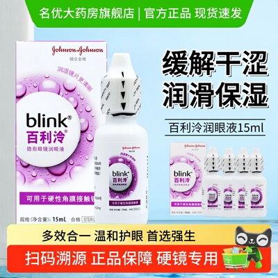 强生blink百利泠润眼液15ml硬性隐形冷护理液240ml角膜塑形ok镜MT