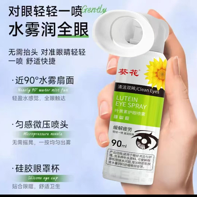官方正品葵花叶黄素护眼喷雾舒缓视眼睛干涩模糊滴润目洗眼液7mn
