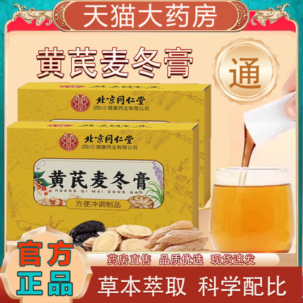 黄芪麦冬膏官方旗舰店北京同仁堂朕皇正品润肚肠通黄芪麦冬膏tp