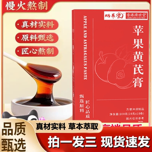 蜗养堂苹果黄芪膏香港济世堂官方旗舰正品 浓缩滋补养生膏冲饮1LB