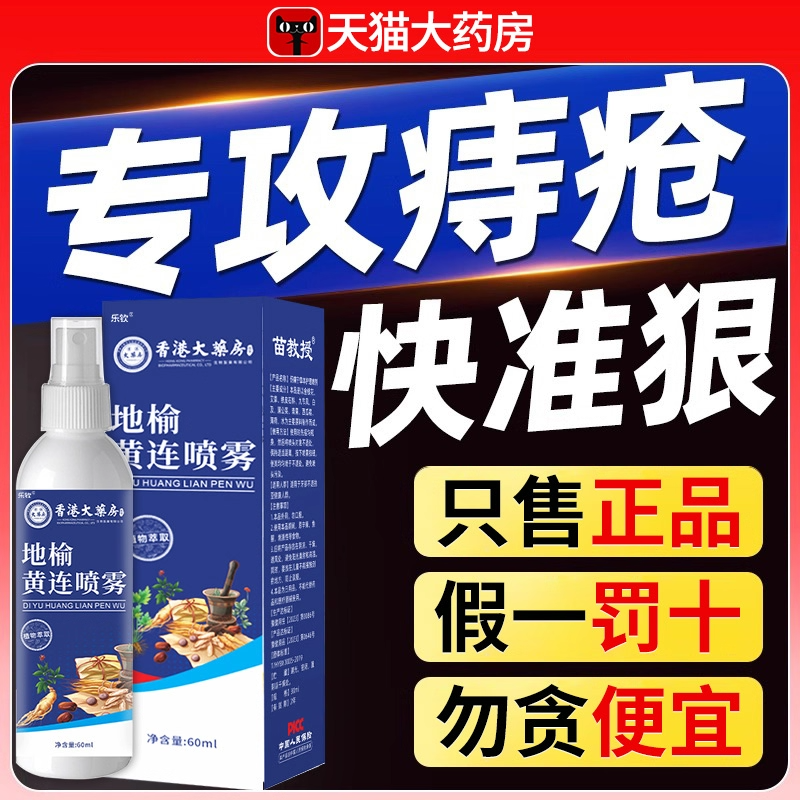 香港地榆黄莲喷雾剂正品