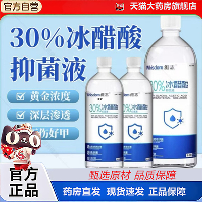 维志冰醋酸溶液30%抑菌液灰指甲外用涂剂抗菌泡脚健康泡正品2TQ