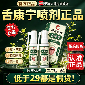 认准官方正品！舌康宁草本喷剂