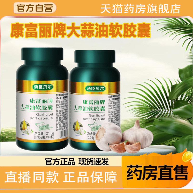 康富丽牌大蒜油软胶囊免疫力蓝帽品质强官方旗舰增店正品1TQ,保健食品/膳食营养补充食品,普通植物提取物,淘宝优惠券,粉丝福利购,淘宝优惠卷