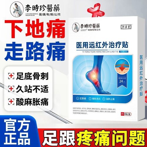 李时珍医药医用远红外治疗贴正品