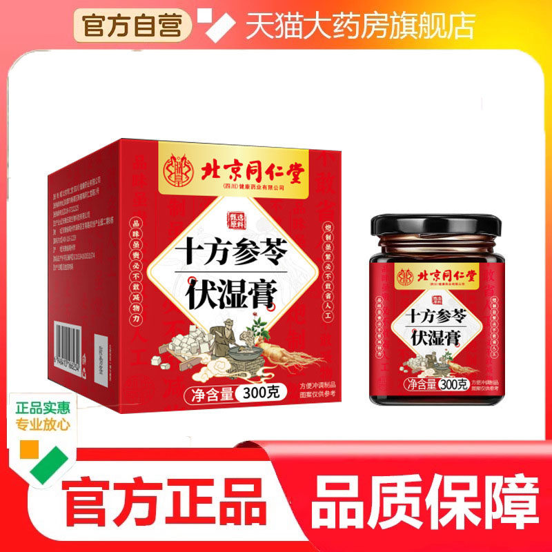 北京同仁堂正品十方参苓伏湿膏药食同源传统滋补调养膏匠心熬7dp