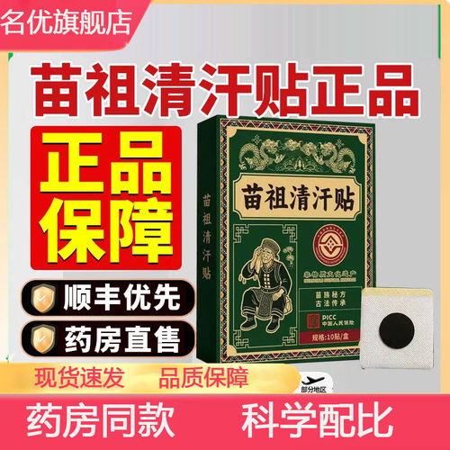 苗祖清汗贴官方旗舰店草本萃取药房直售苗族清汗贴伏湿三伏贴5yb