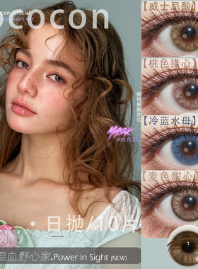 Cococon日抛冷蓝水母威士忌酸麦色甜心桃色猎心混血美瞳10片装MT