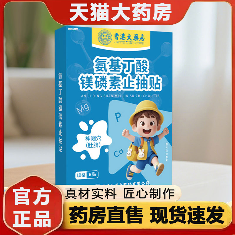 香港大药房氨基丁酸镁磷素止抽贴官方正品抽动多动贴静心专注2py