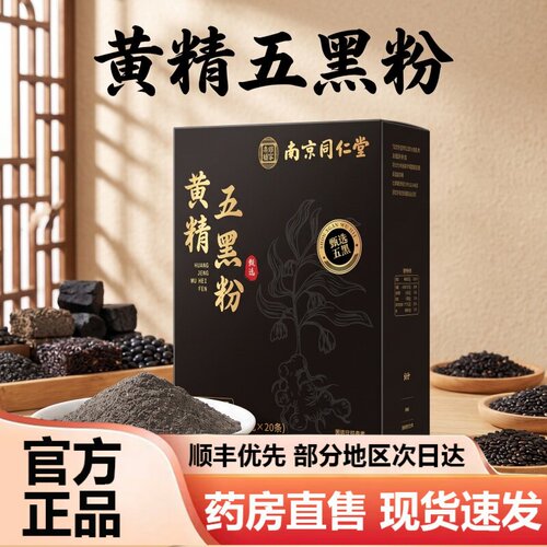 九蒸九晒黄精五黑粉官方旗舰店南京同仁堂乐家老铺黄金五黑粉1hr