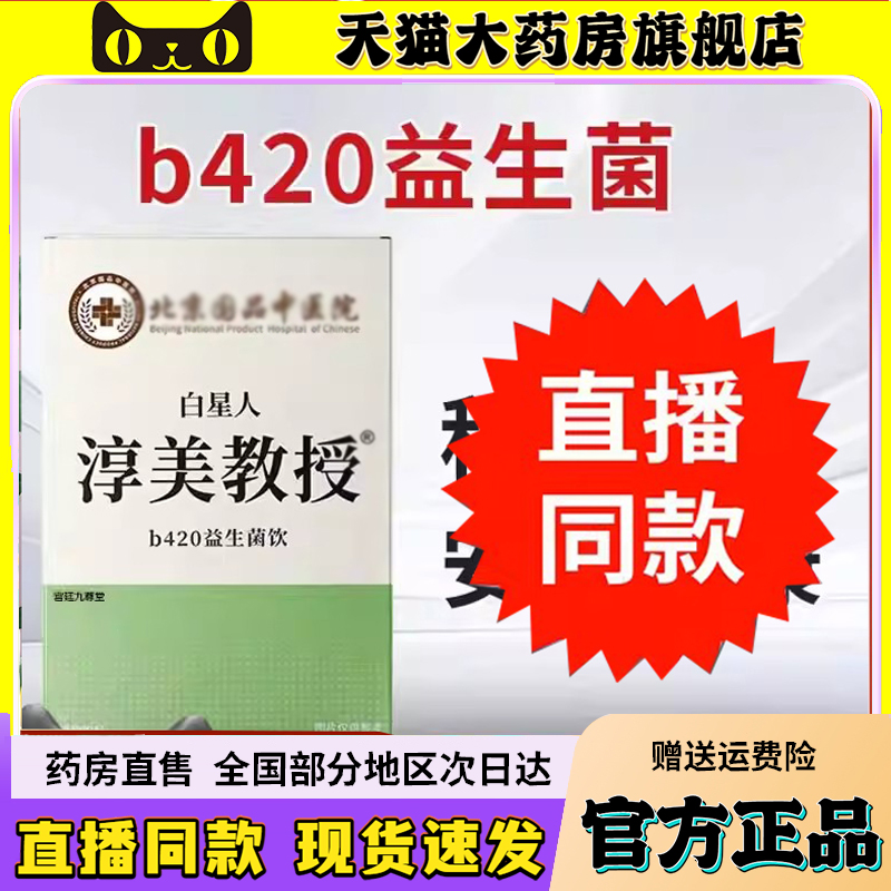 北京国品中医院白星人淳美教授b420益生菌饮官方正品药房直售6QW