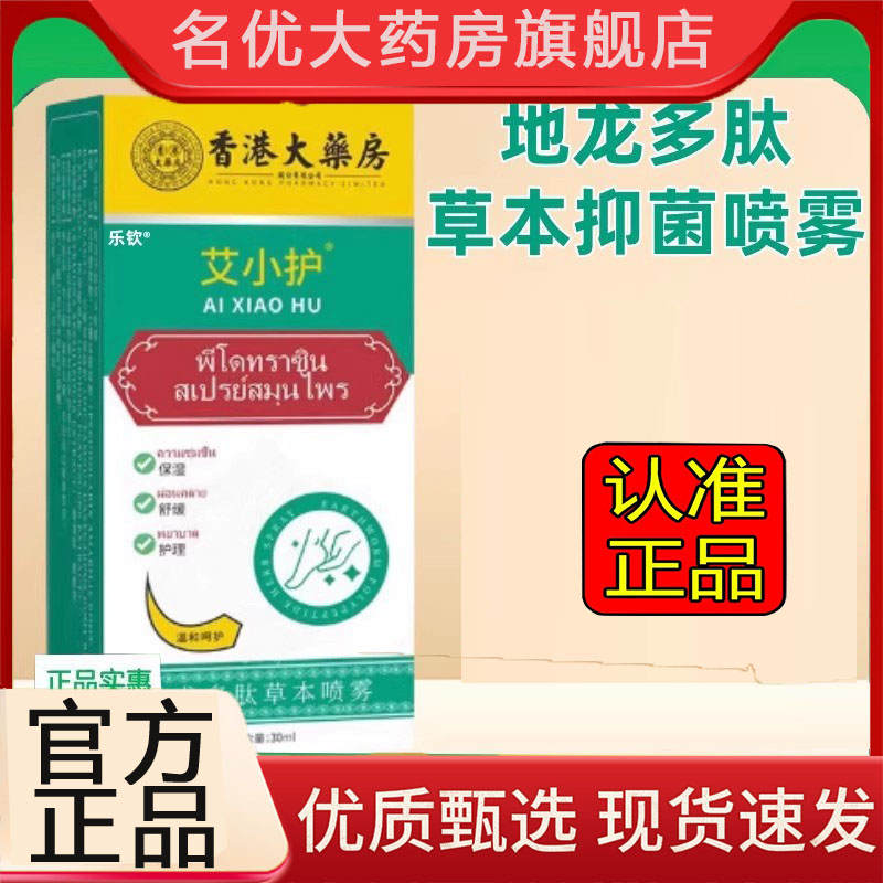 香港大药房艾小护地龙多肽草本喷雾手足汗脚臭护理官方旗舰店5FC