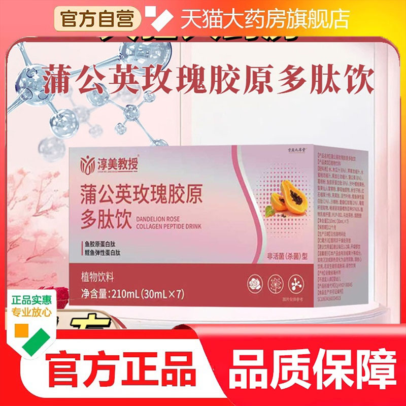 蒲公英玫瑰胶原多肽饮天猫官方旗舰店丰/满淳美教授直播同款9dp