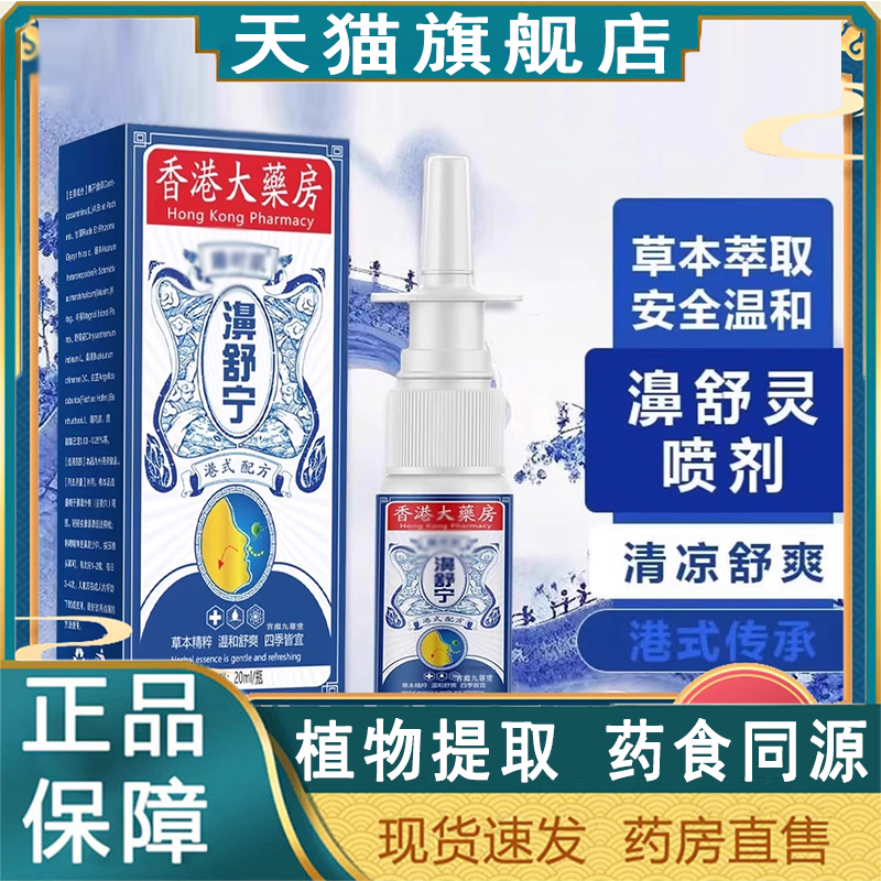 香港大药房濞舒宁官方旗舰店正品鼻舒灵草本萃取直播同款8mn