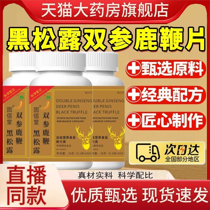 黑松露双参鹿鞭片草本植物萃取男性益身滋补片官方旗舰店正品1hr