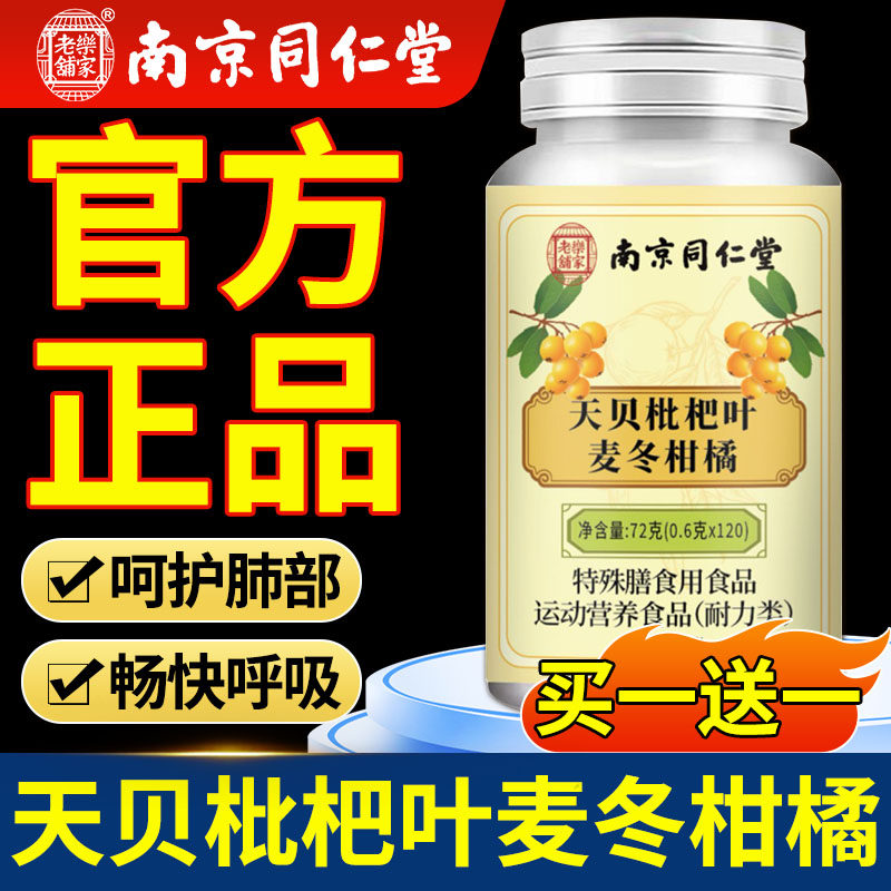 南京同仁堂天贝枇杷叶麦冬柑橘片官方旗舰店正品药房嗓子不适xl